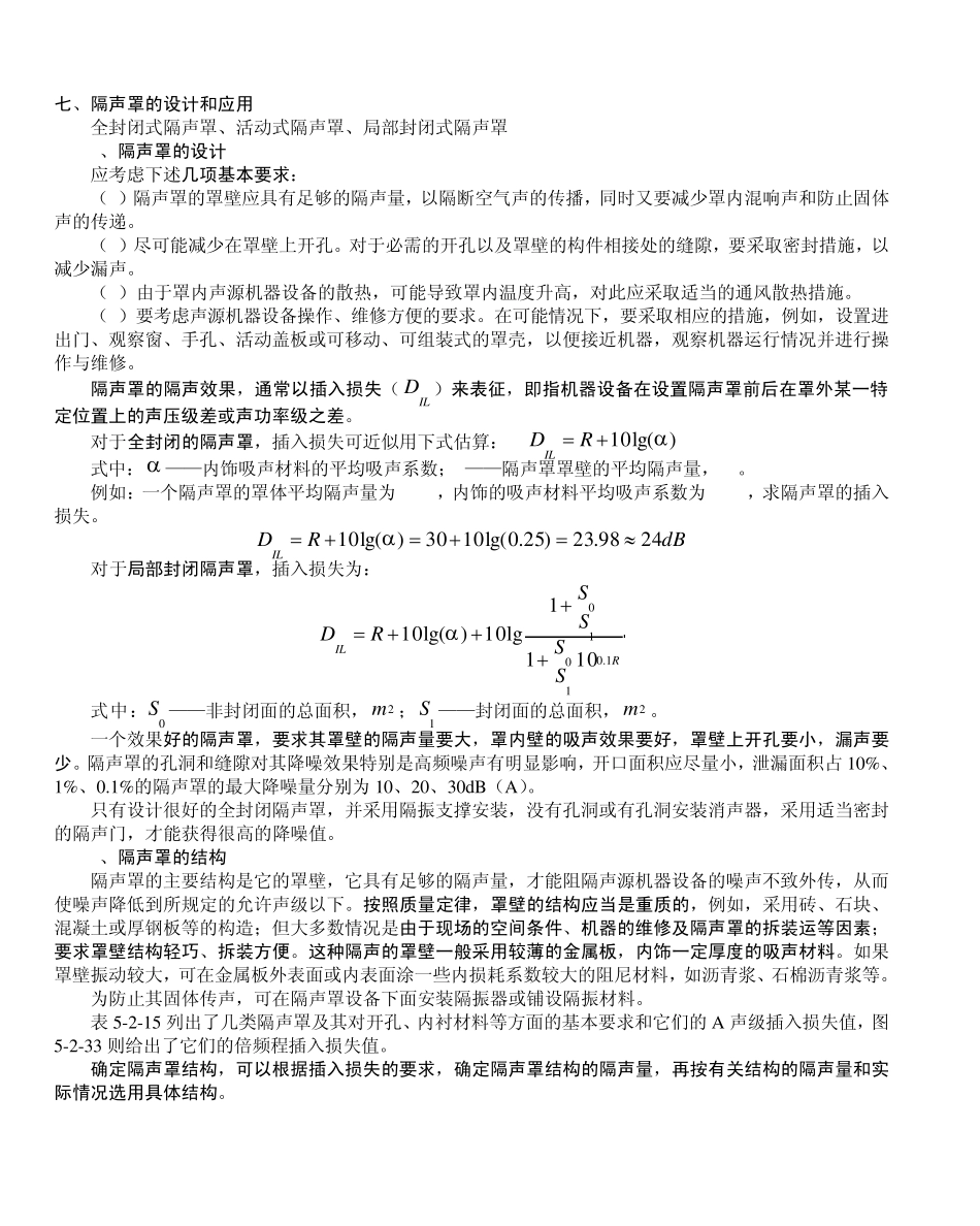七、隔声罩的设计和应用_第1页