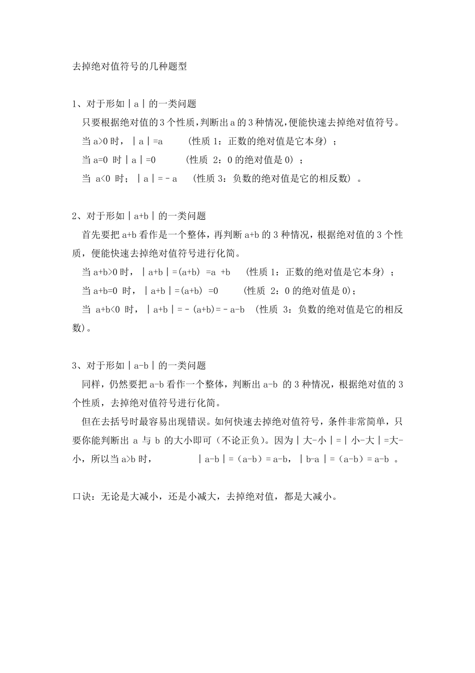 七上去掉绝对值符号的几种题型_第1页