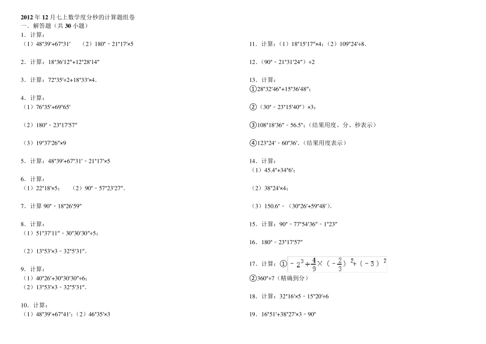 七上数学度分秒的计算题组卷_第1页