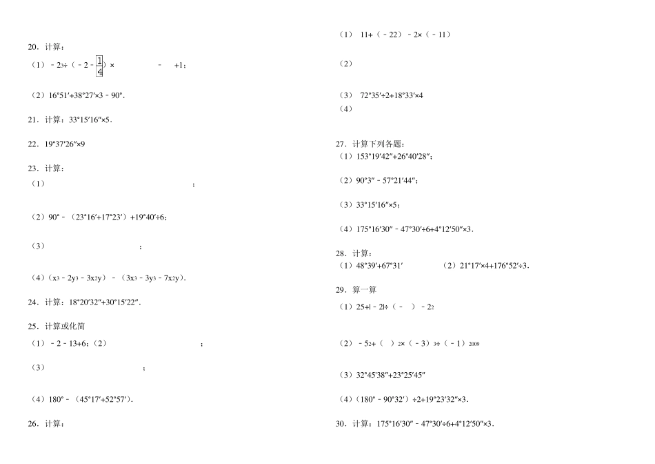 七上数学度分秒的计算题组卷_第2页