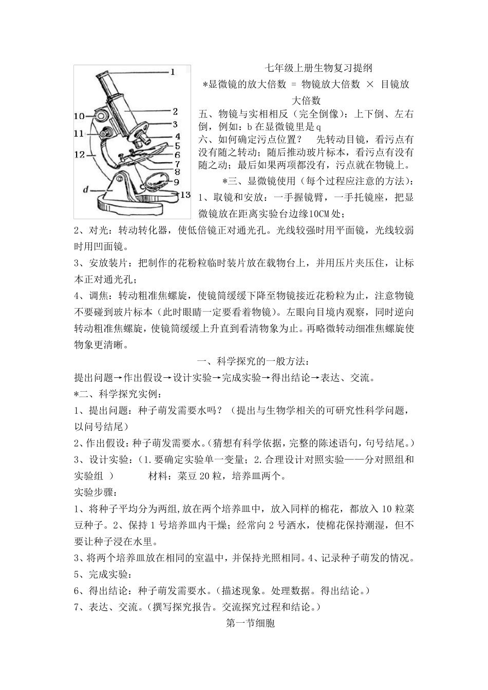 七上生物复习重点河北少儿版_第1页