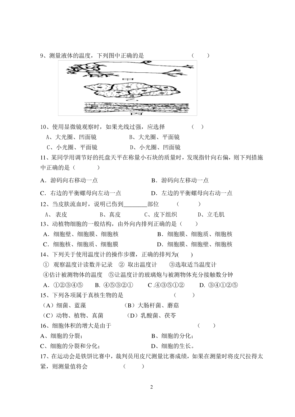 七上科学期中测试卷——集体命题,答案,细目表_第2页