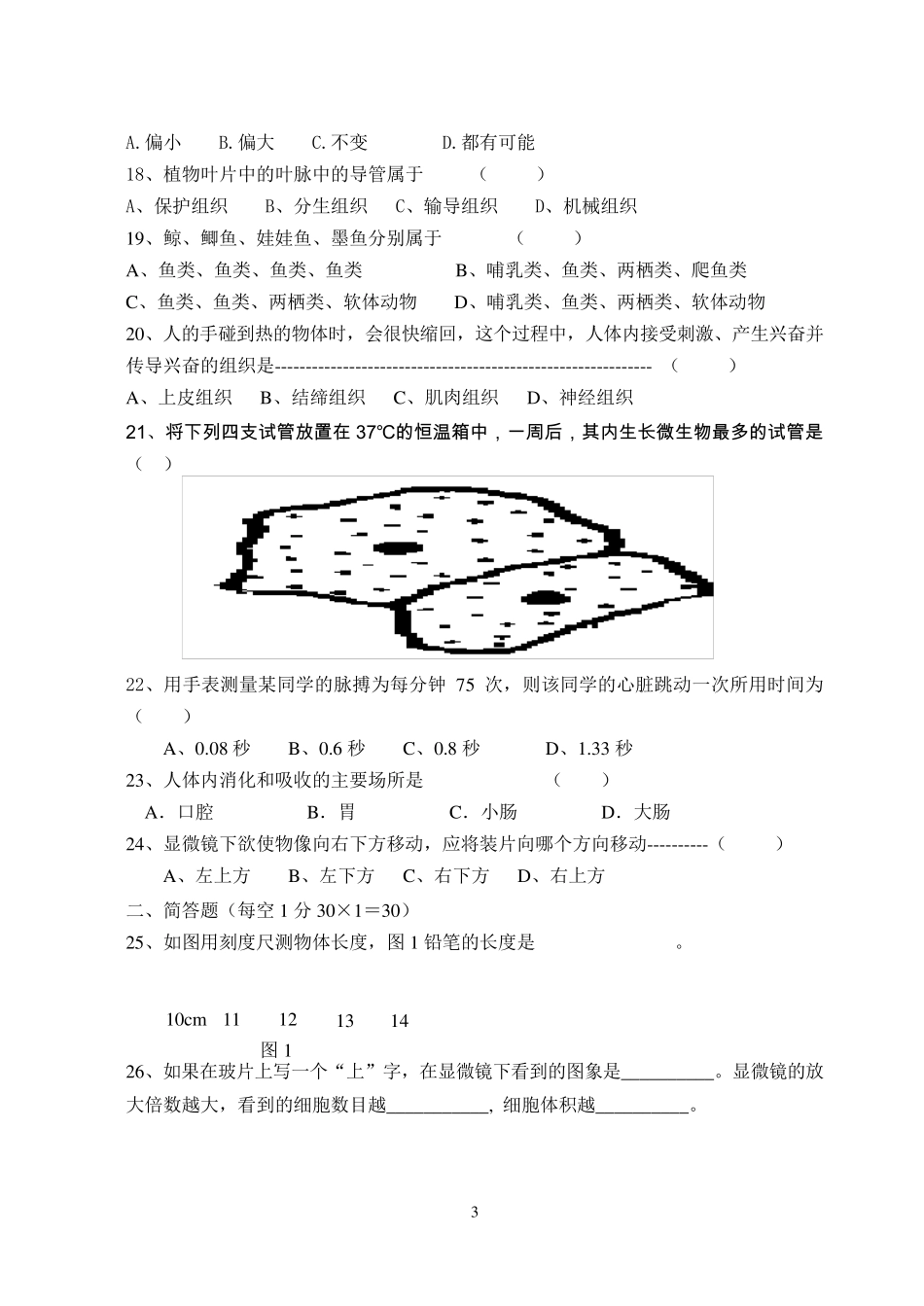 七上科学期中测试卷——集体命题,答案,细目表_第3页