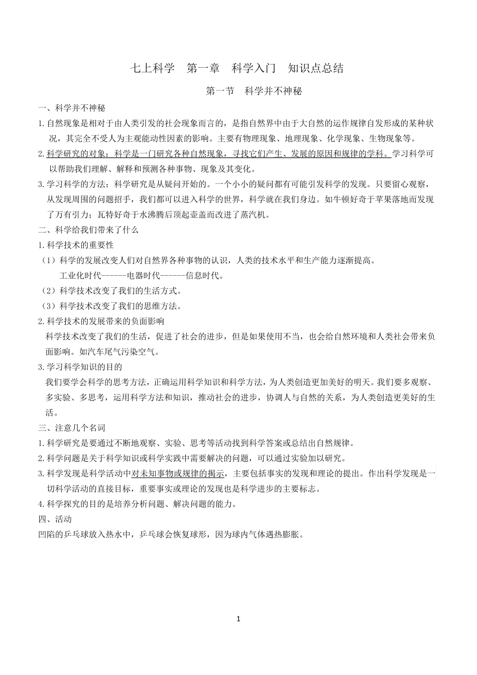 七上科学第一章科学入门知识点总结_第1页