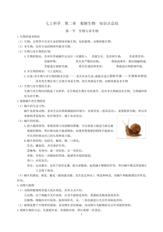 七上科学第二章观察生物知识点总结