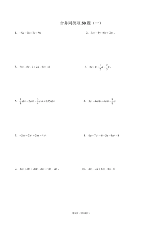七上计算：合并同类项50题