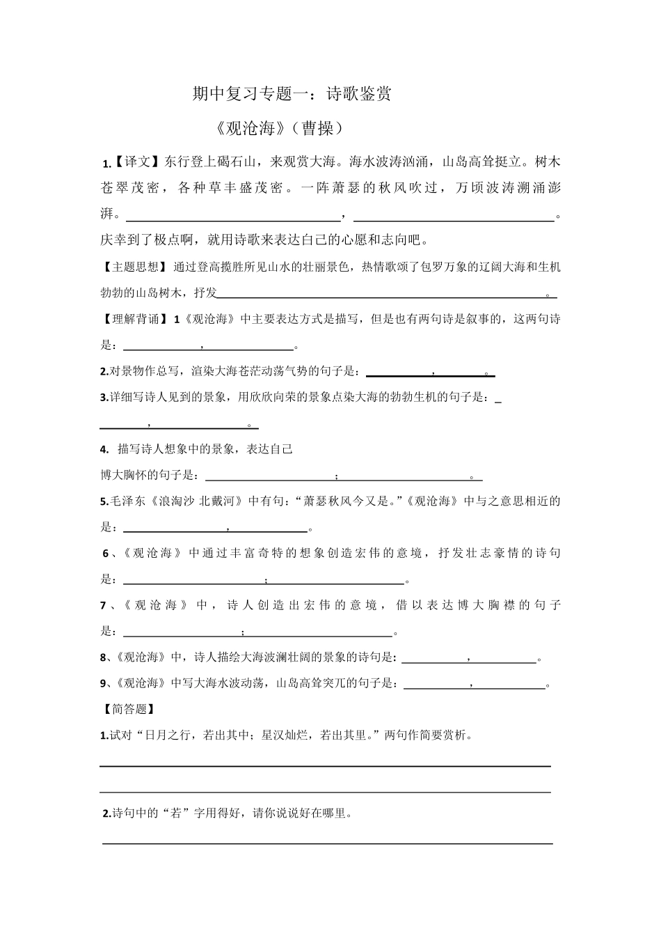 七上诗歌鉴赏复习题《观沧海》、《闻王昌龄左迁龙标遥有此寄》《次北固山下》、《天净沙秋思》_第1页