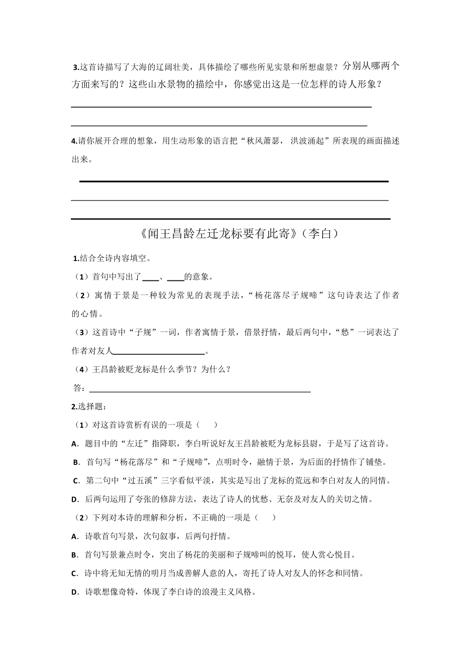七上诗歌鉴赏复习题《观沧海》、《闻王昌龄左迁龙标遥有此寄》《次北固山下》、《天净沙秋思》_第2页
