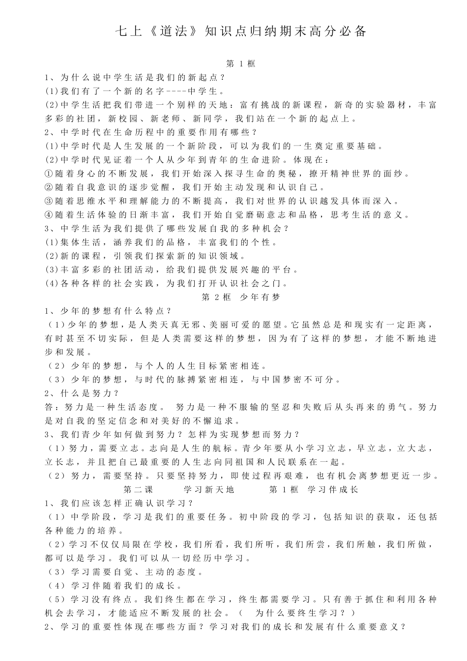 七上道法知识点汇总_第1页