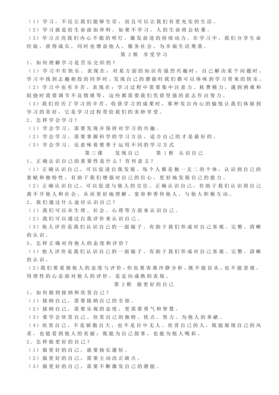 七上道法知识点汇总_第2页