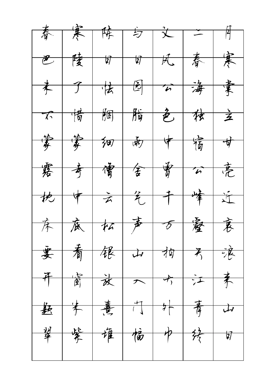 七下古诗文字贴顾仲安行书_第1页