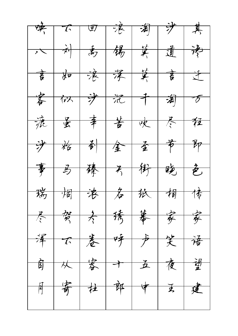 七下古诗文字贴顾仲安行书_第3页