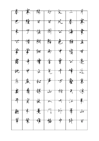 七下古诗文字贴顾仲安行书