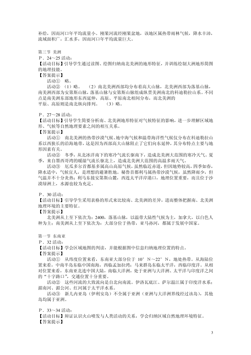 七下地理书本活动题答案汇总_第3页