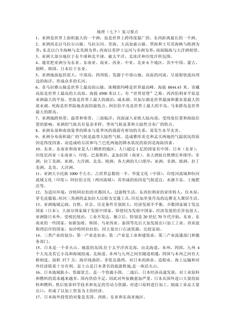 七下地理复习要点_第1页