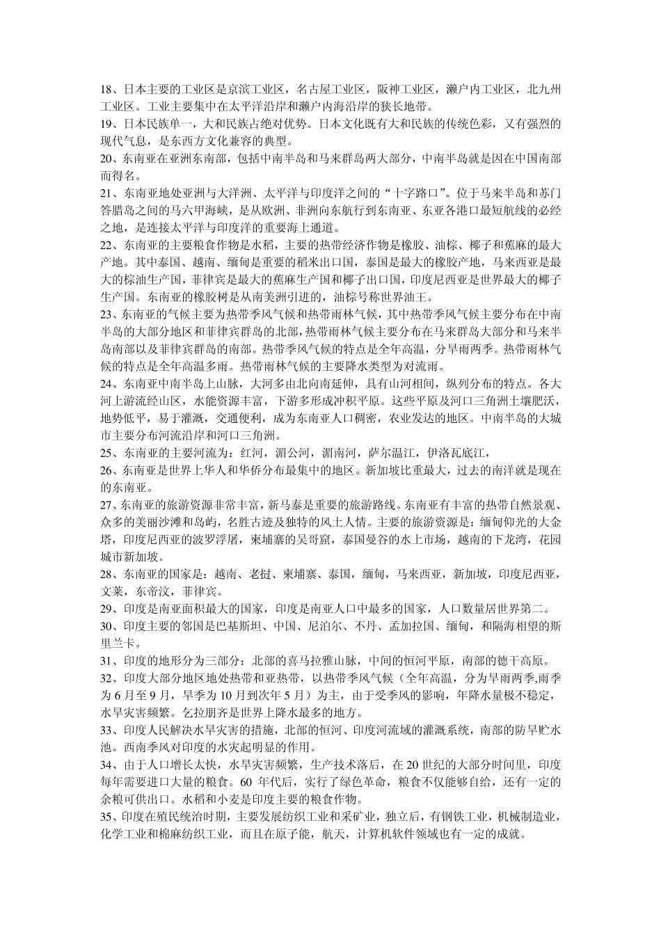 七下地理复习要点_第2页