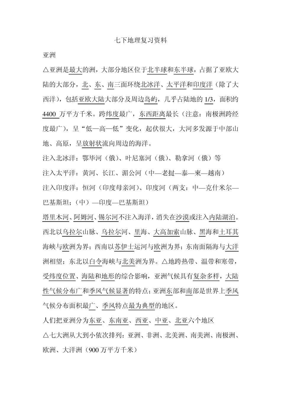 七下地理复习资料_第1页