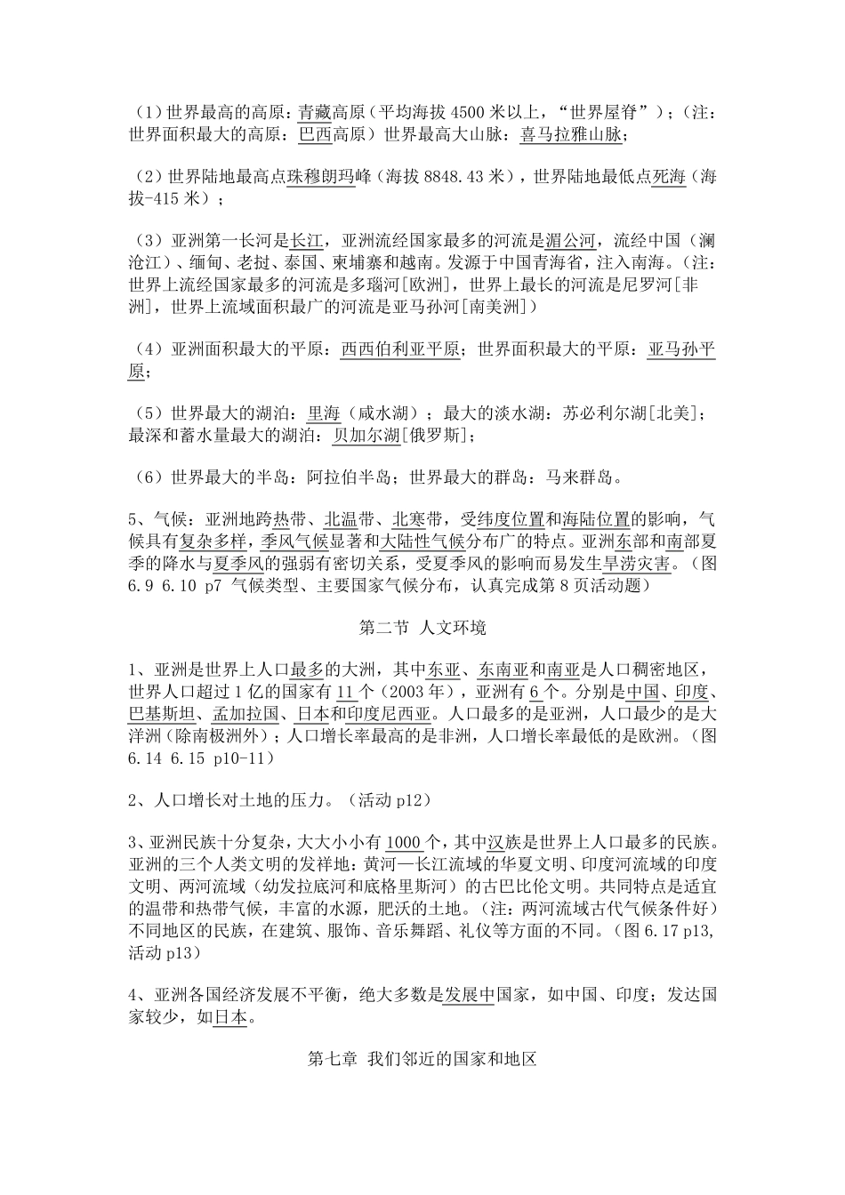 七下地理知识点总结_第2页
