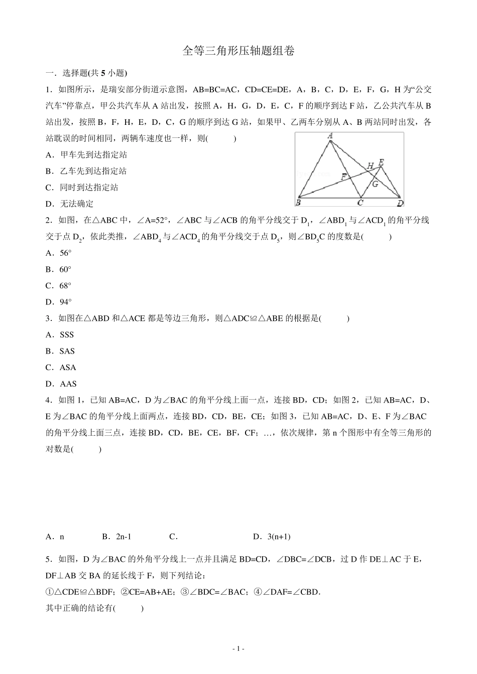 七下数学全等三角形压轴题组卷_第1页