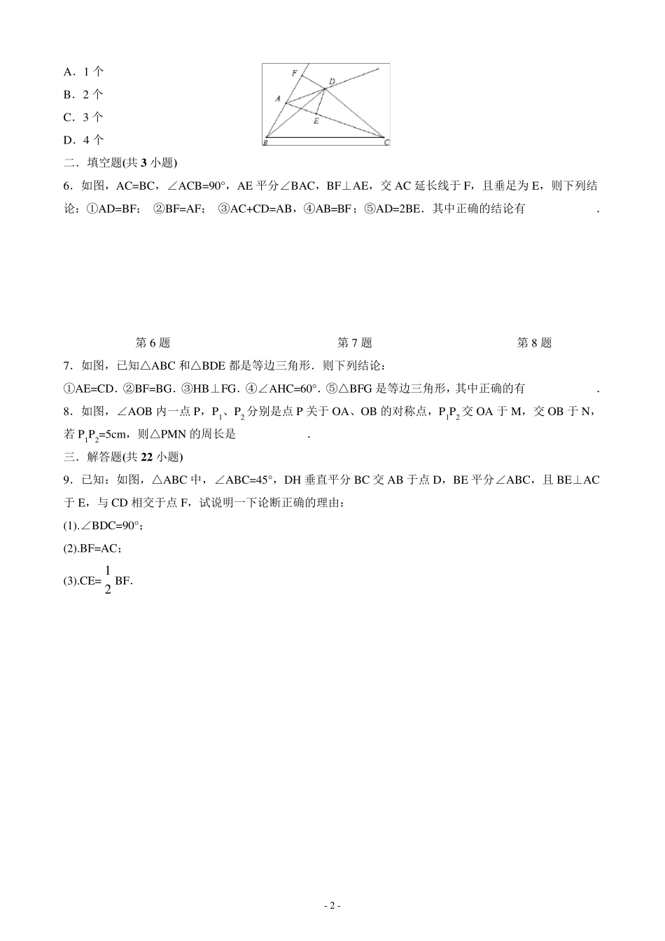 七下数学全等三角形压轴题组卷_第2页