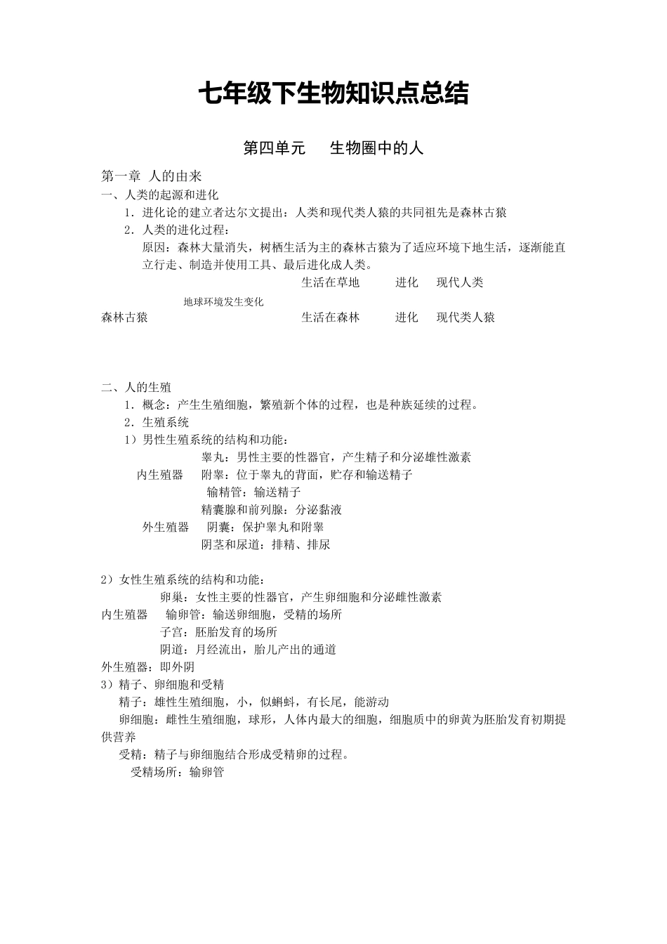 七下生物知识点总结_第1页