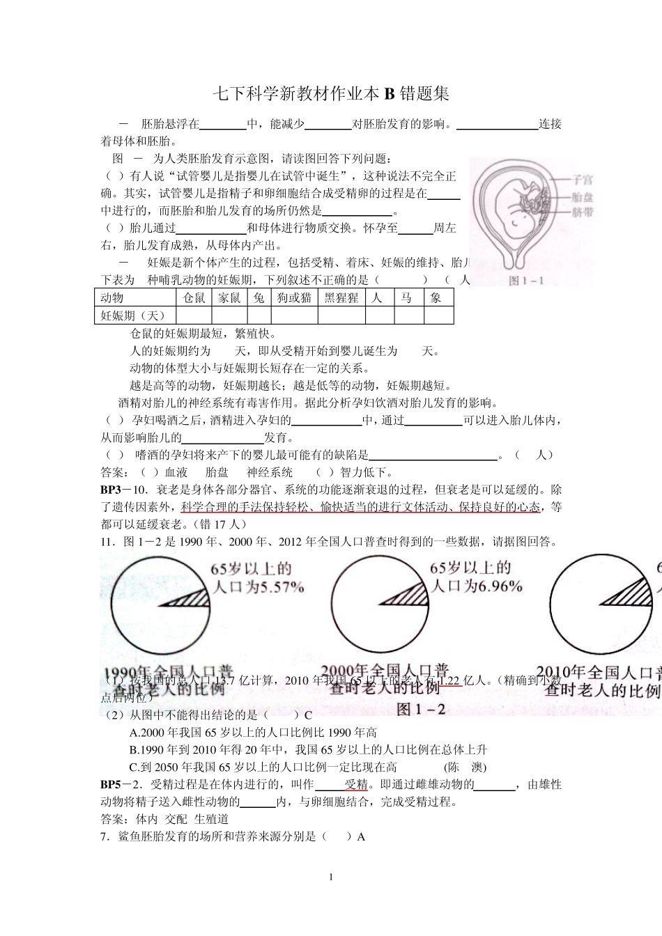 七下科学新教材作业本B错题集_第1页
