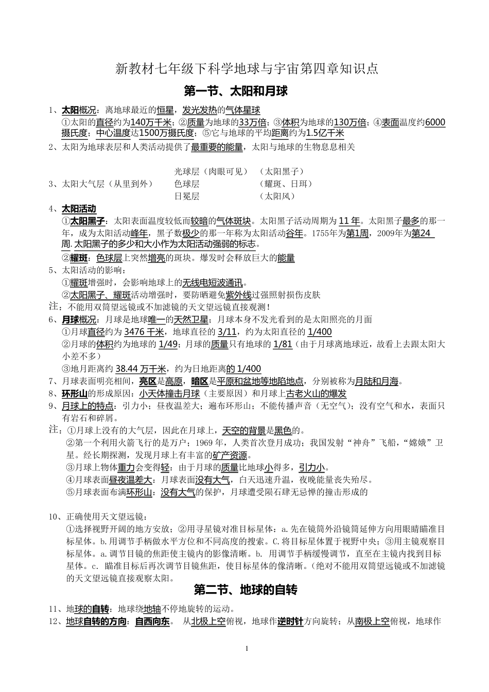 七下科学第四章地球与宇宙知识点_第1页
