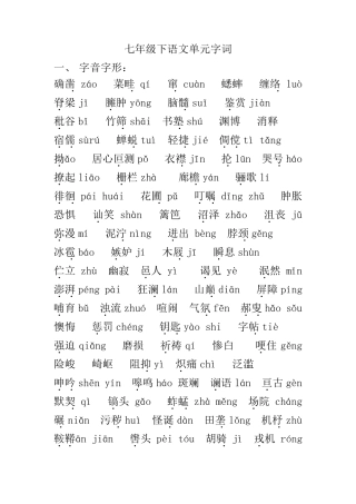 七下语文字词