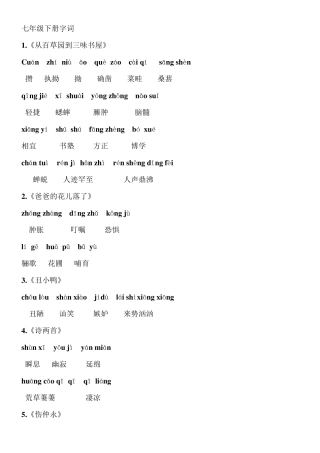 七下课后生字词及注音