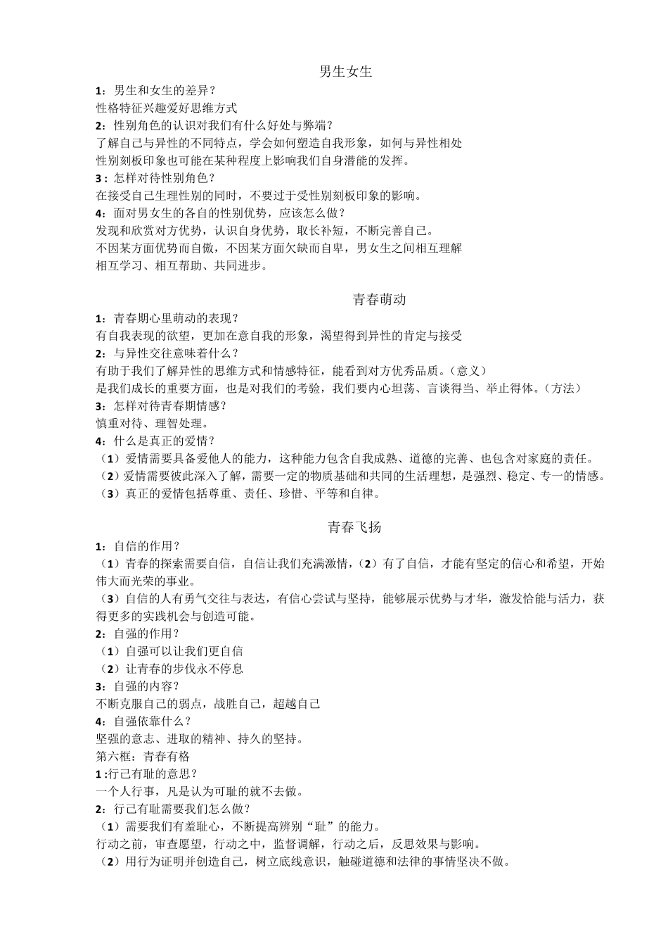 七下道法知识点汇总(精编版)_第2页
