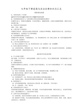 七下道法知识点汇总(精编版)