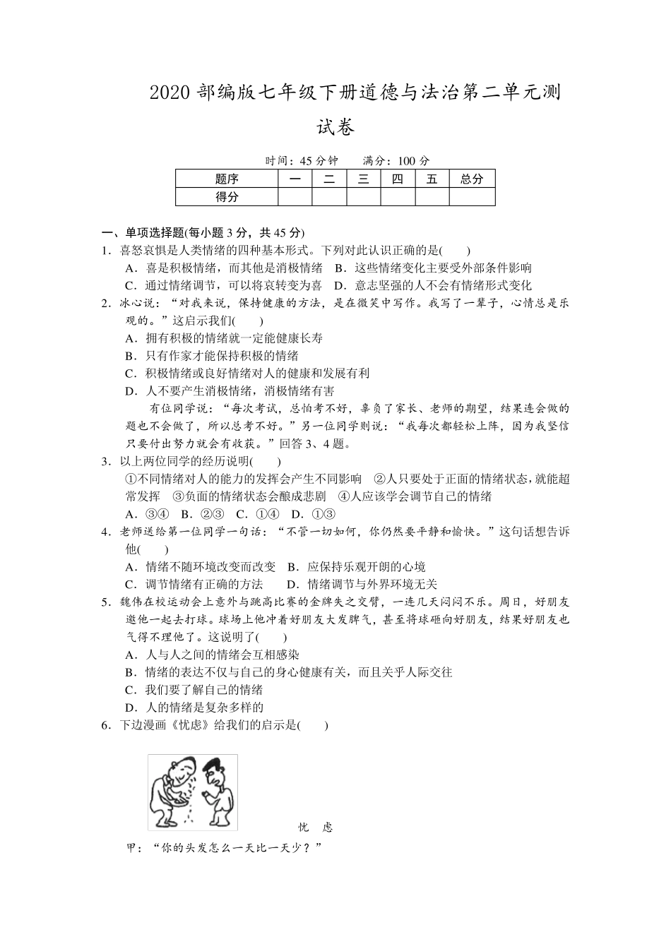 七下道法第二单元试题_第1页