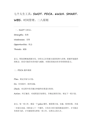 七个人生工具：SWOT、PDCA、6W2H、SMART、WBS、时间管理、二八原则