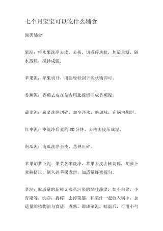 七个月宝宝可以吃什么辅食