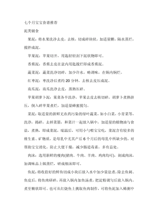 七个月宝宝食谱大全