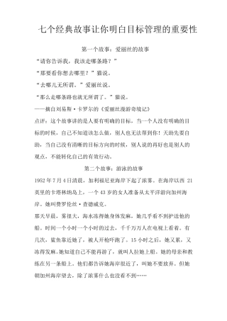 七个经典故事让你明白目标管理的重要性