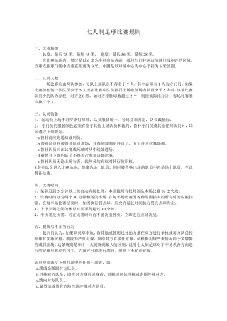 七人制足球比赛规则