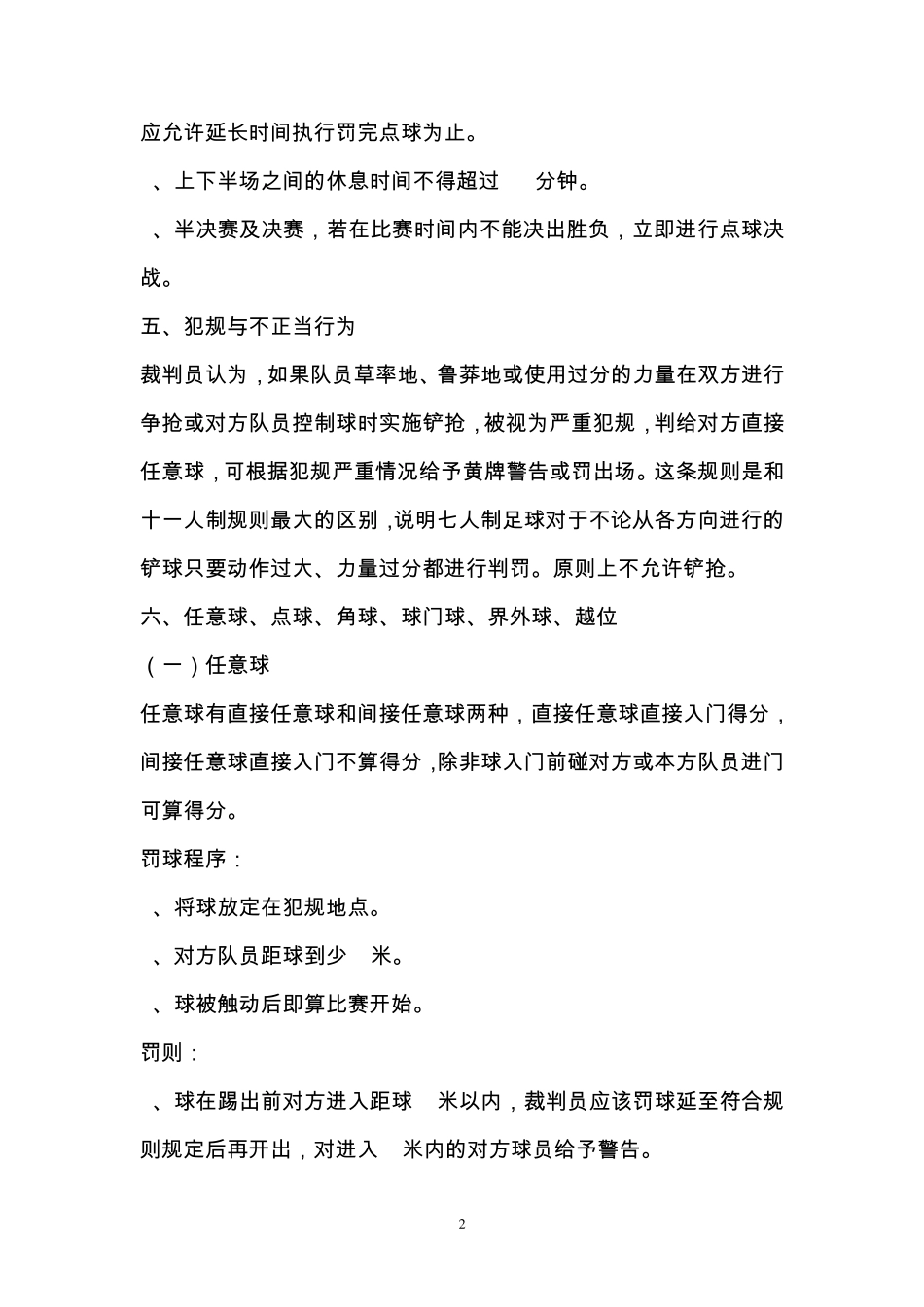 七人制足球比赛规则及战术分析_第2页