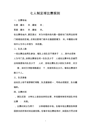 七人制足球比赛规则及战术分析