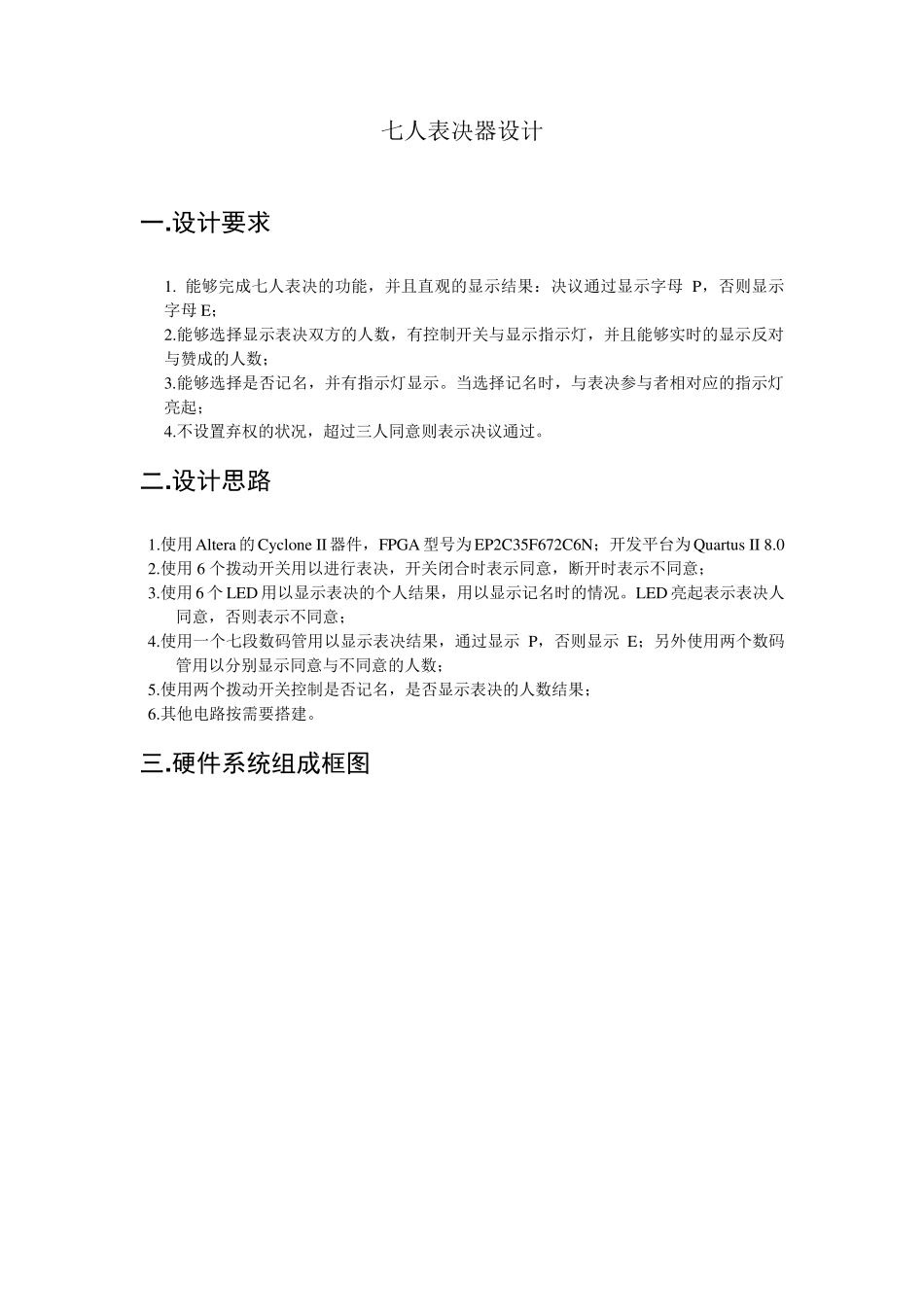 七人表决器设计设计报告_第1页