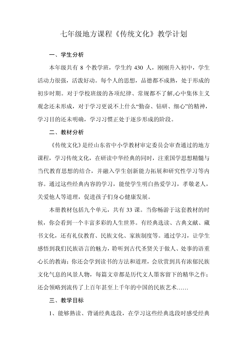 七八年级地方课程传统文化环境教育教学计划_第1页