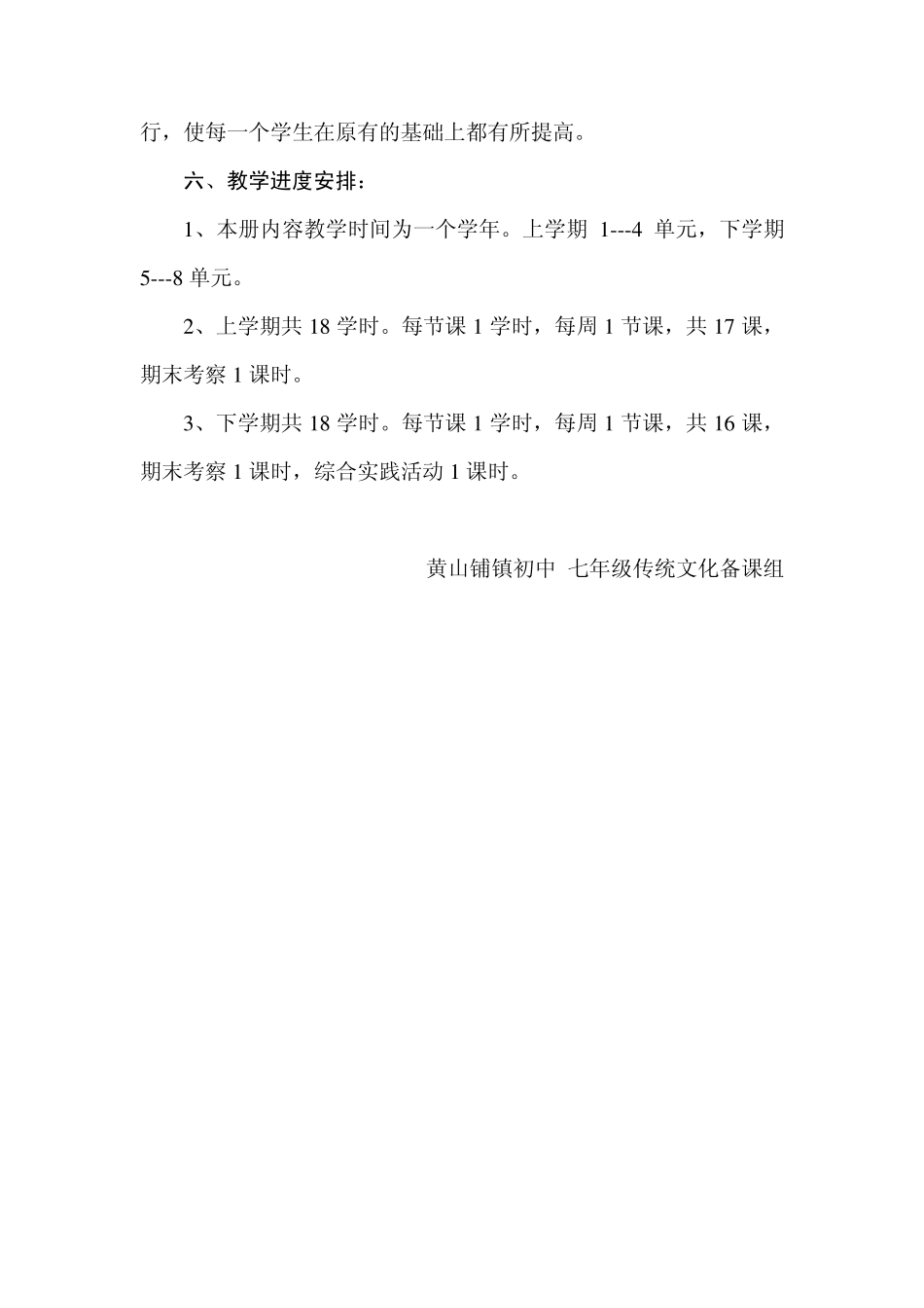 七八年级地方课程传统文化环境教育教学计划_第3页