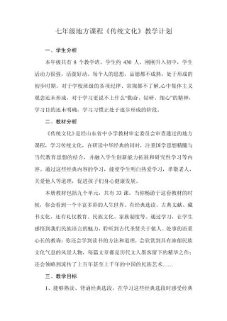 七八年级地方课程传统文化环境教育教学计划