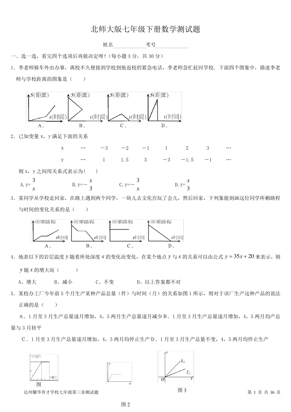 七北师大版七年级下册数学第三章测试题_第1页