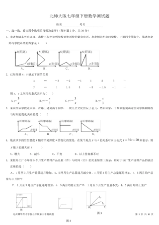 七北师大版七年级下册数学第三章测试题