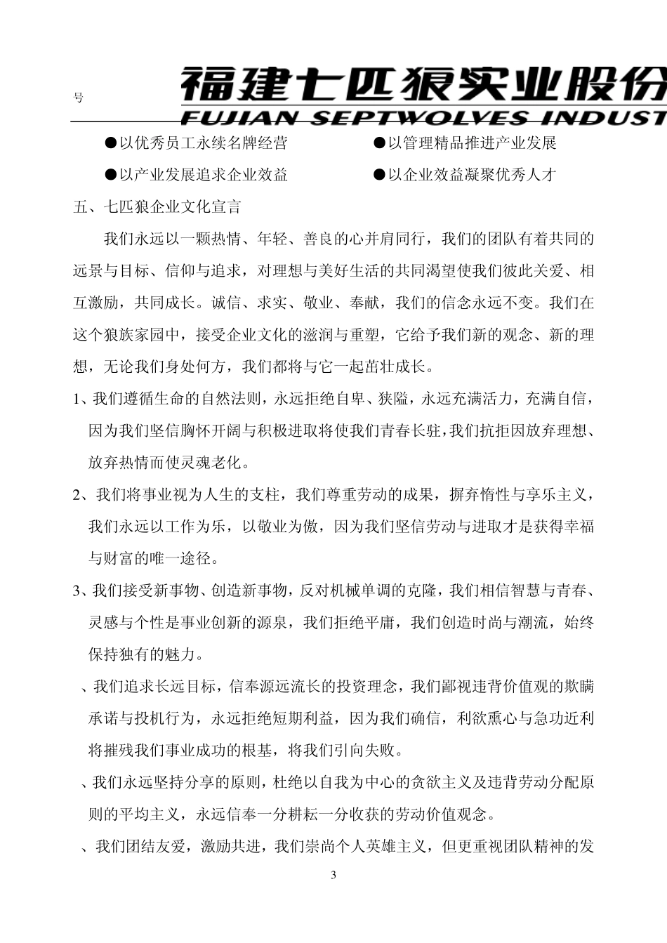 七匹狼企业文化_第3页