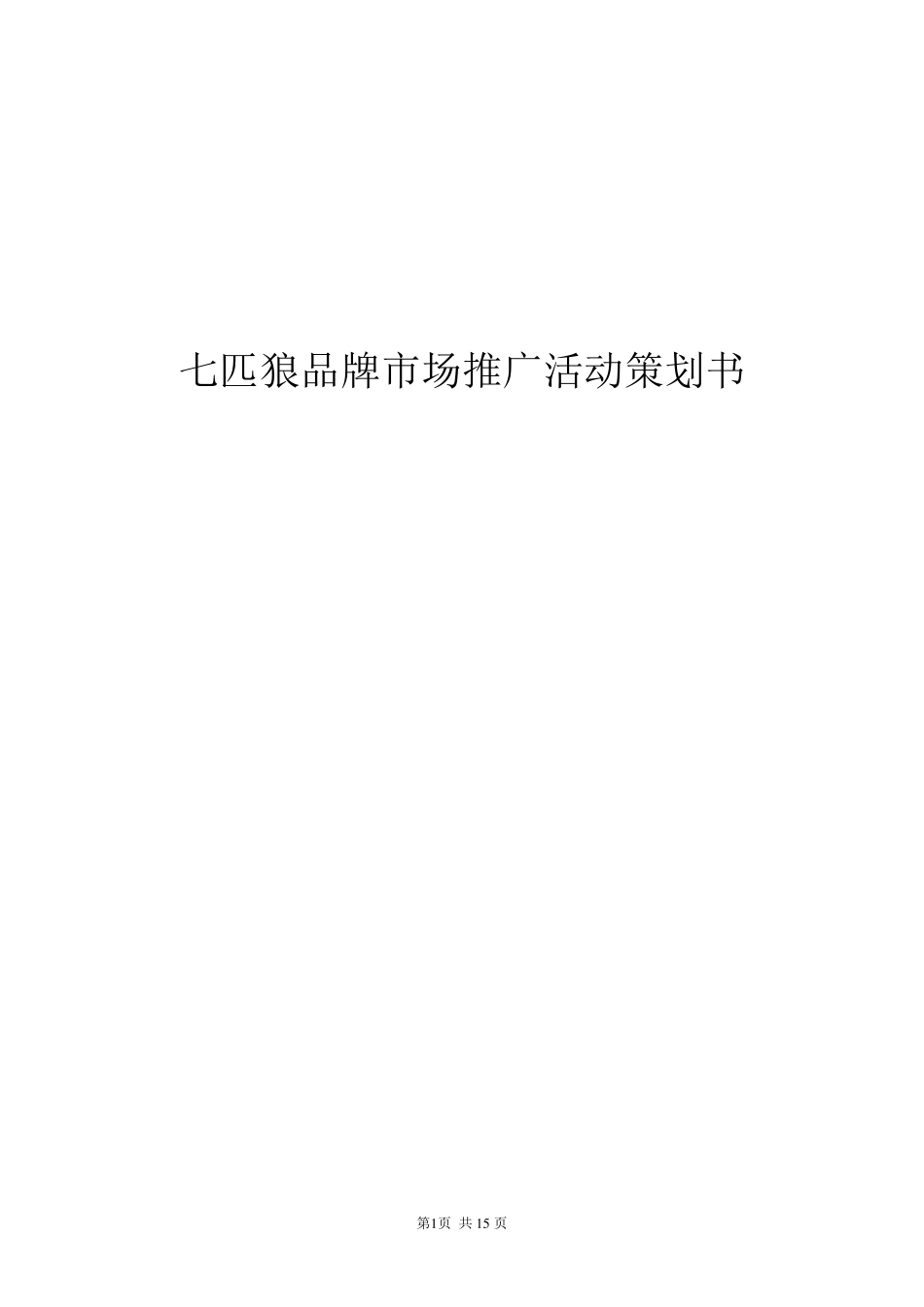 七匹狼品牌市场推广活动策划书_第1页