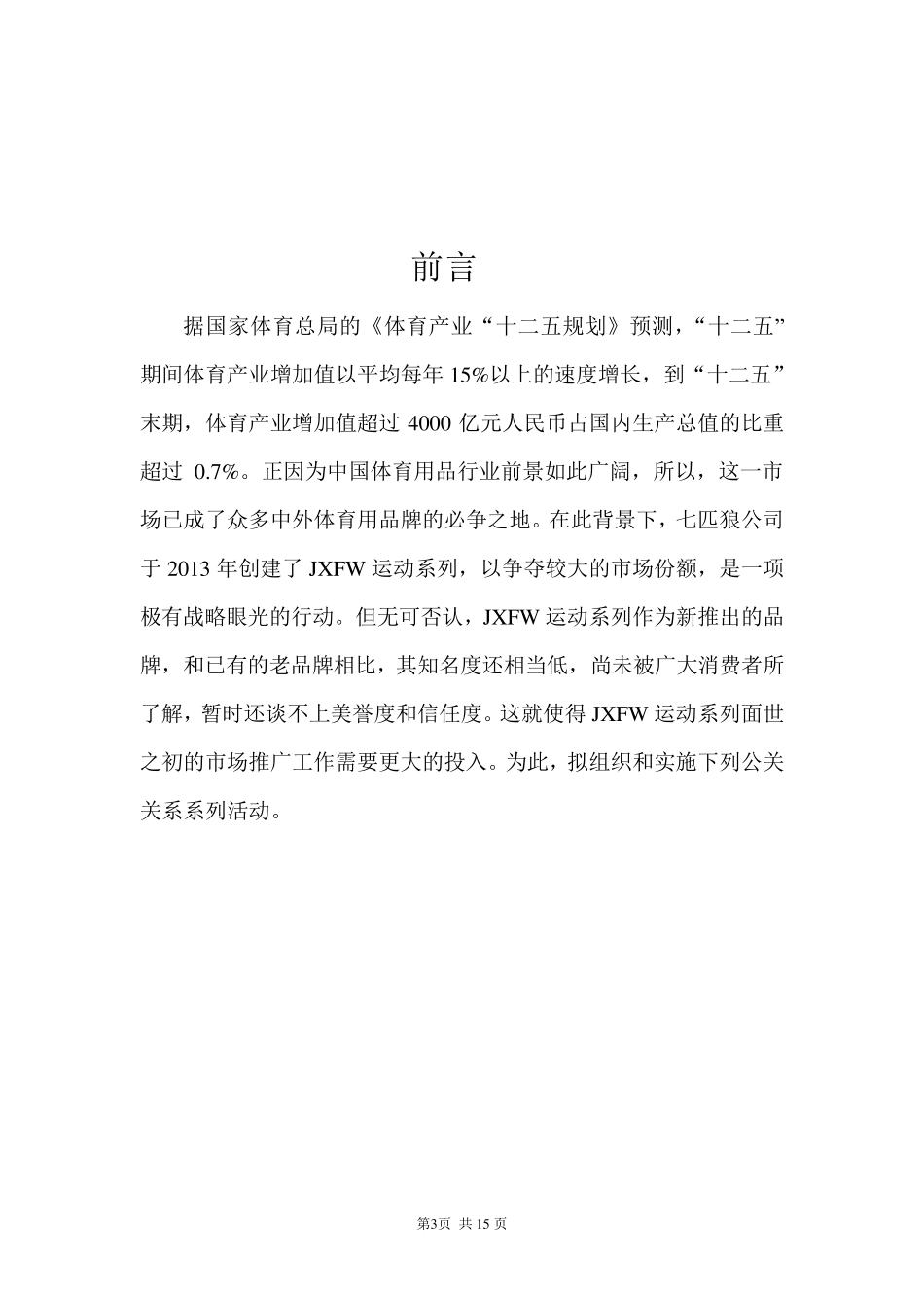 七匹狼品牌市场推广活动策划书_第3页