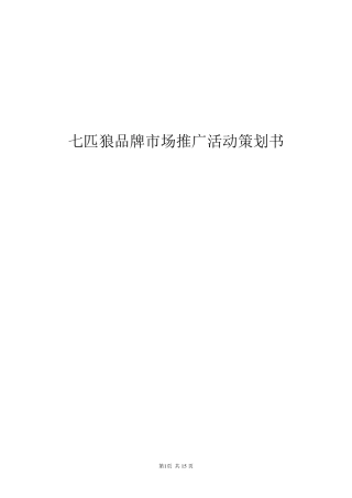 七匹狼品牌市场推广活动策划书