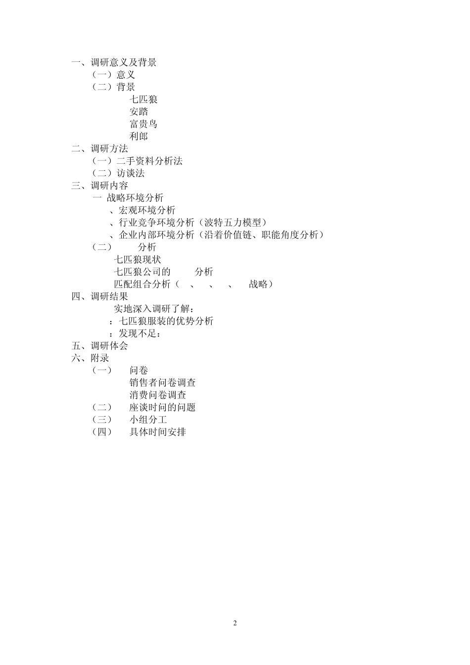 七匹狼调研报告_第2页